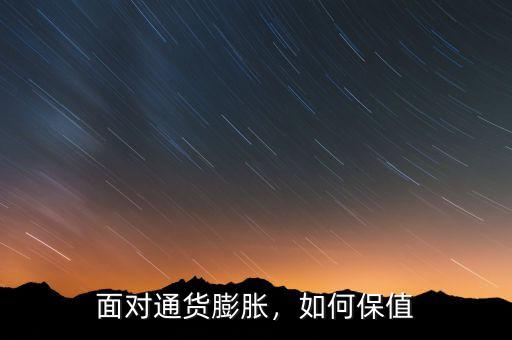 面對(duì)通貨膨脹，如何保值