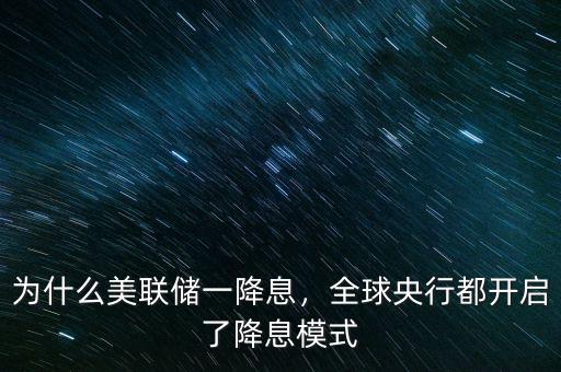 為什么美聯(lián)儲(chǔ)一降息，全球央行都開啟了降息模式