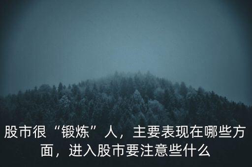 股市很“鍛煉”人，主要表現在哪些方面，進入股市要注意些什么