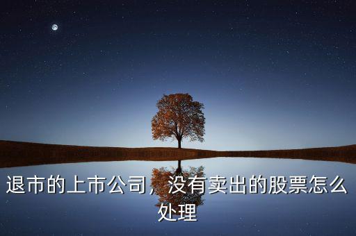 退市的上市公司，沒(méi)有賣(mài)出的股票怎么處理