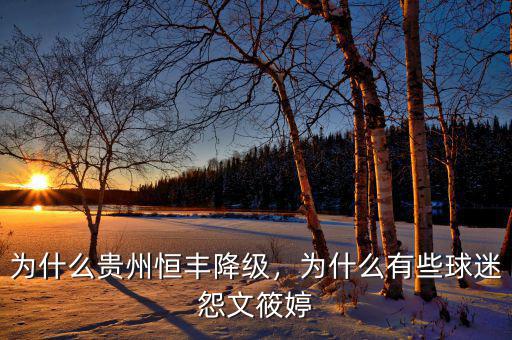 為什么貴州恒豐降級，為什么有些球迷怨文筱婷