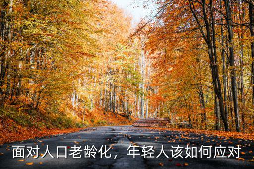 面對(duì)人口老齡化，年輕人該如何應(yīng)對(duì)