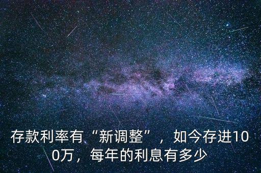 存款利率有“新調(diào)整”，如今存進(jìn)100萬(wàn)，每年的利息有多少