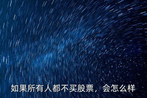 如果所有人都不買股票，會怎么樣