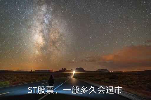 ST股票，一般多久會退市