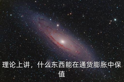 理論上講，什么東西能在通貨膨脹中保值