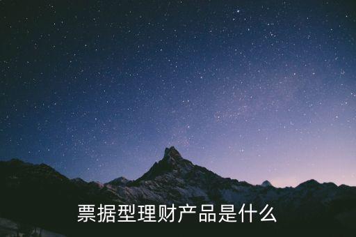 票據型理財產品是什么
