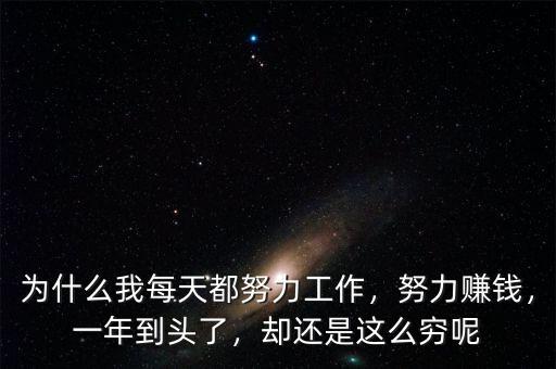 為什么我每天都努力工作，努力賺錢，一年到頭了，卻還是這么窮呢