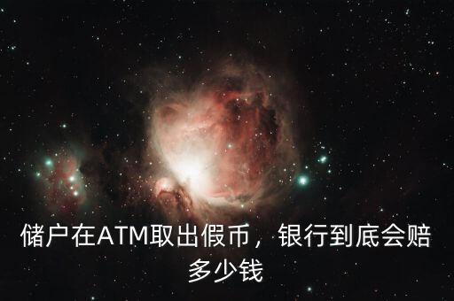 儲(chǔ)戶在ATM取出假幣，銀行到底會(huì)賠多少錢