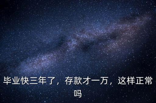 畢業(yè)快三年了，存款才一萬，這樣正常嗎