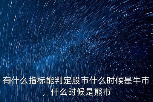 有什么指標能判定股市什么時候是牛市，什么時候是熊市