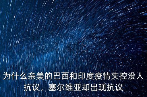 為什么親美的巴西和印度疫情失控沒人抗議，塞爾維亞卻出現(xiàn)抗議