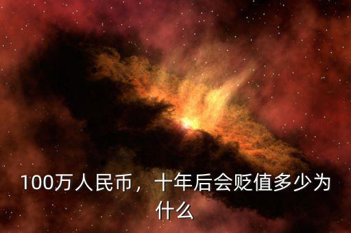 100萬人民幣，十年后會貶值多少為什么