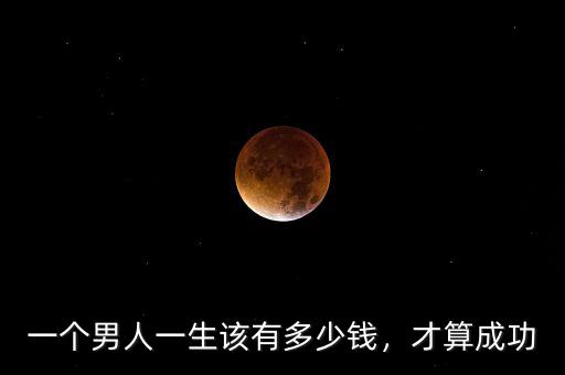 一個男人一生該有多少錢，才算成功