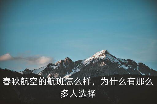 春秋航空的航班怎么樣，為什么有那么多人選擇
