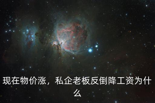 為什么國企降工資,私企老板反倒降工資。為什么
