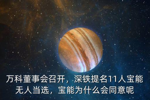 萬科董事會(huì)召開，深鐵提名11人寶能無人當(dāng)選，寶能為什么會(huì)同意呢
