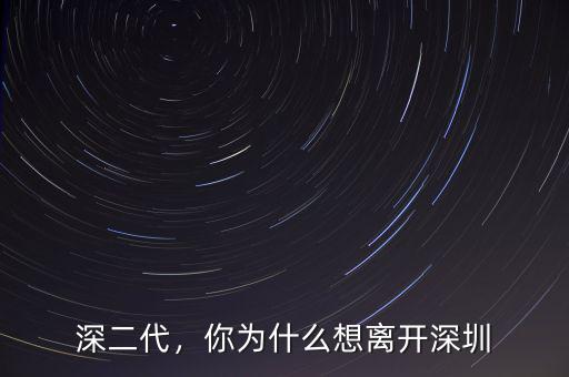 深二代，你為什么想離開深圳