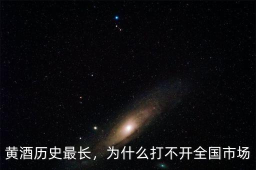 黃酒歷史最長，為什么打不開全國市場