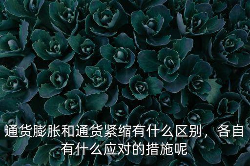 通貨膨脹和通貨緊縮有什么區(qū)別，各自有什么應(yīng)對(duì)的措施呢
