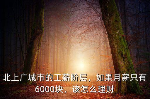 北上廣城市的工薪階層，如果月薪只有6000塊，該怎么理財(cái)