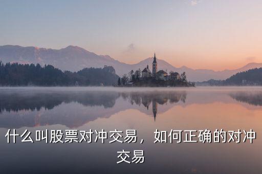 什么叫股票對(duì)沖交易，如何正確的對(duì)沖交易