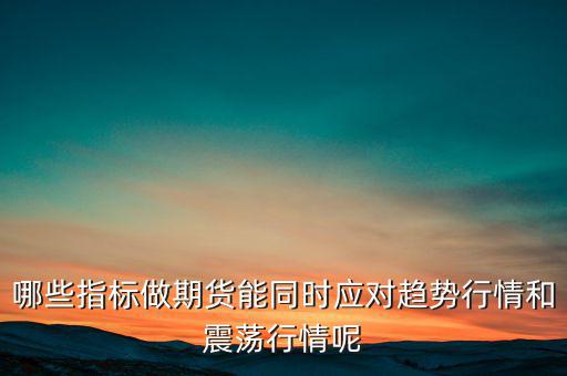震蕩市用什么指標(biāo),哪種均線(xiàn)專(zhuān)克震蕩