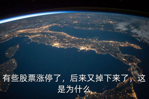 有些股票漲停了，后來又掉下來了，這是為什么