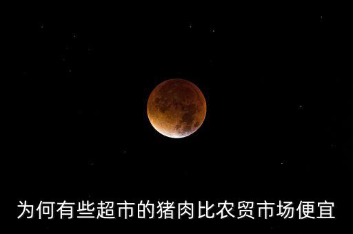 為何有些超市的豬肉比農貿市場便宜