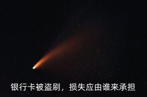銀行卡被盜刷，損失應(yīng)由誰來承擔(dān)