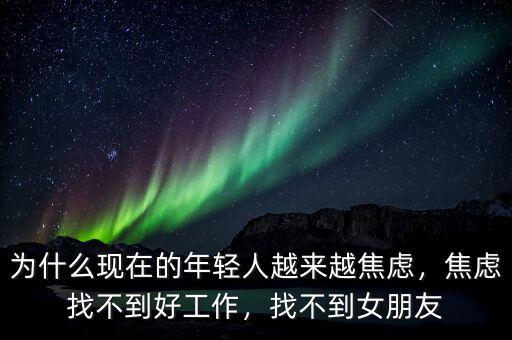 為什么現(xiàn)在的年輕人越來越焦慮，焦慮找不到好工作，找不到女朋友