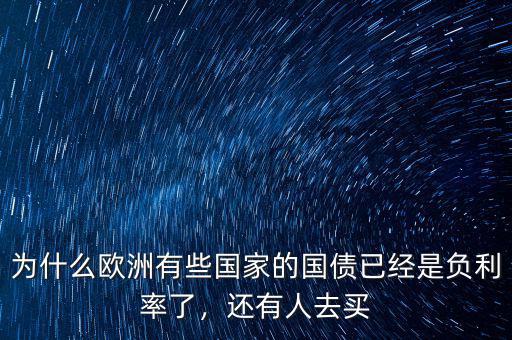 為什么歐洲有些國(guó)家的國(guó)債已經(jīng)是負(fù)利率了，還有人去買