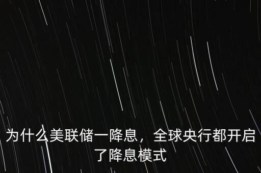 為什么美聯儲一降息，全球央行都開啟了降息模式