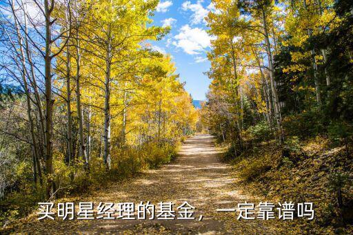 買明星經(jīng)理的基金，一定靠譜嗎