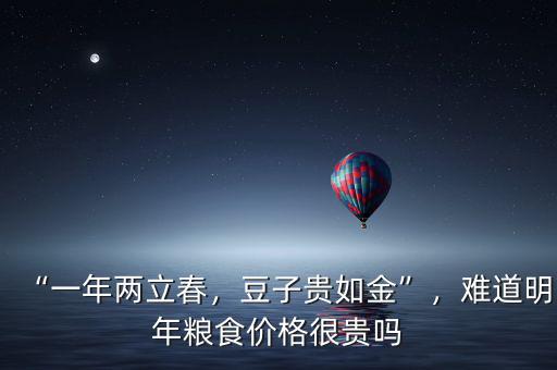 “一年兩立春，豆子貴如金”，難道明年糧食價格很貴嗎