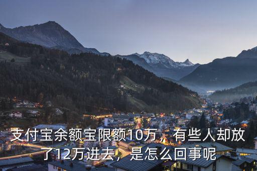 支付寶余額寶限額10萬，有些人卻放了12萬進(jìn)去，是怎么回事呢