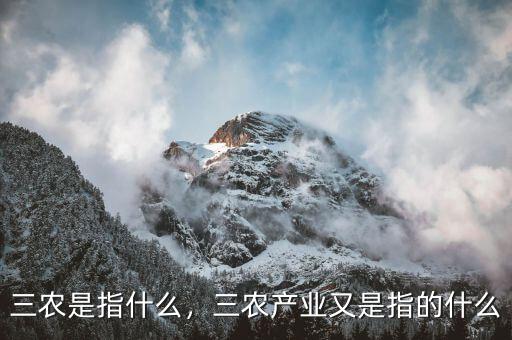三農(nóng)是指什么，三農(nóng)產(chǎn)業(yè)又是指的什么