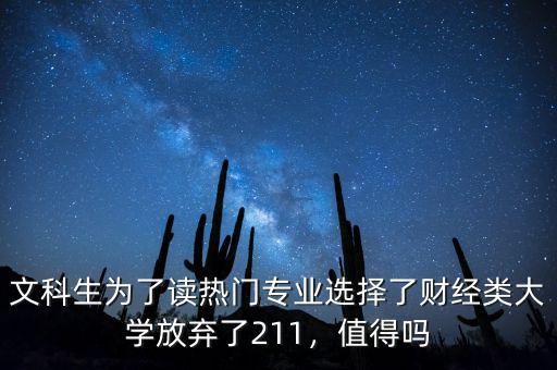 文科生為了讀熱門專業(yè)選擇了財經類大學放棄了211，值得嗎