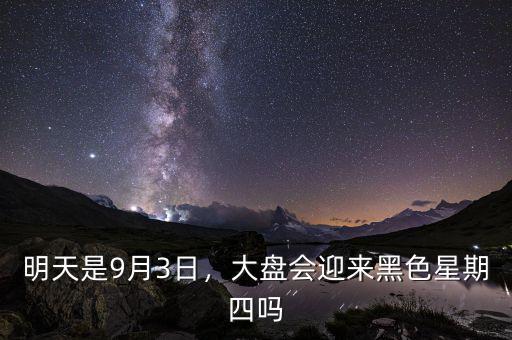明天是9月3日，大盤會(huì)迎來黑色星期四嗎