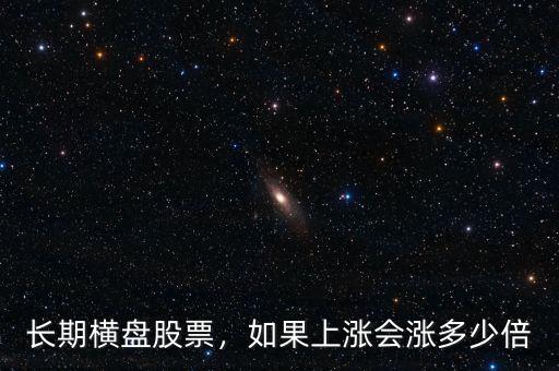長期橫盤股票，如果上漲會漲多少倍