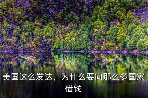 美國這么發(fā)達(dá)，為什么要向那么多國家借錢