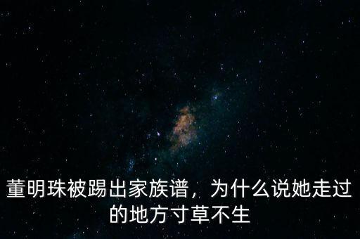 董明珠被踢出家族譜，為什么說(shuō)她走過(guò)的地方寸草不生