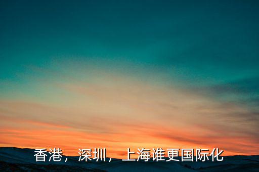 香港，深圳，上海誰更國際化