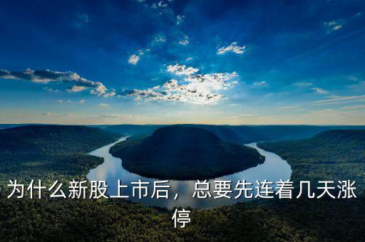 為什么新股上市后，總要先連著幾天漲停