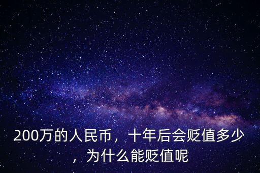 200萬的人民幣，十年后會貶值多少，為什么能貶值呢