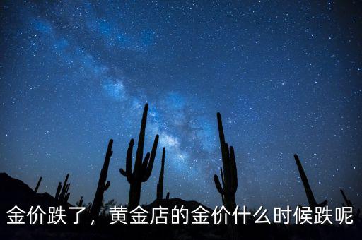 黃金價(jià)格什么時(shí)候見(jiàn)底,黃金店的金價(jià)什么時(shí)候跌呢