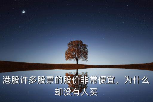 港股許多股票的股價非常便宜，為什么卻沒有人買