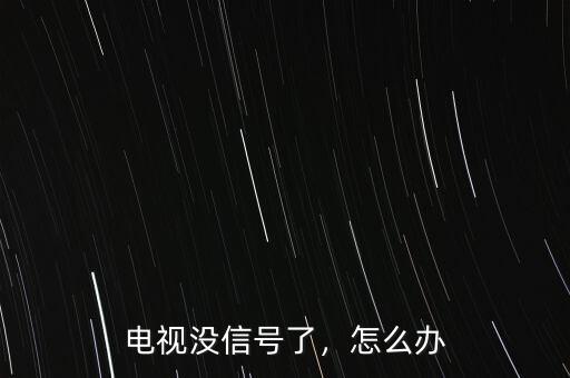 電視沒(méi)信號(hào)了，怎么辦