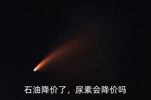 石油降價了，尿素會降價嗎