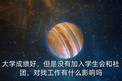 大學(xué)成績好，但是沒有加入學(xué)生會(huì)和社團(tuán)，對找工作有什么影響嗎